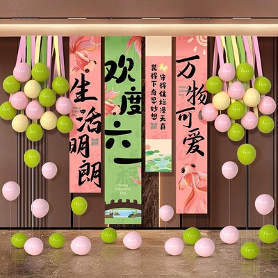 61六一儿童节装饰挂布小学幼儿园教室班级毕业布置竖幅横幅背景布