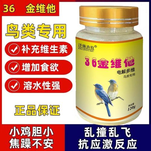 鸟用维生素36金维他电解多维羽毛芦丁鸡牡丹鸟食饲料添加养鸟常备