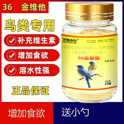 36金维他电解多维鸟用饲料添加剂
