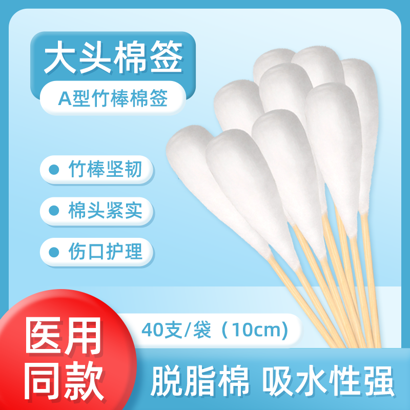 医用大头棉签A型竹棒棉签脱脂棉吸水性强伤口护理40支装