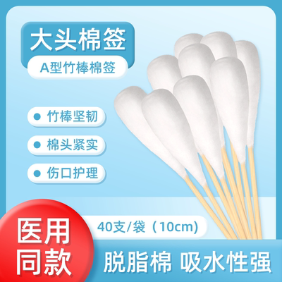 医用大头棉签A型竹棒棉签脱脂棉吸水性强伤口护理40支装