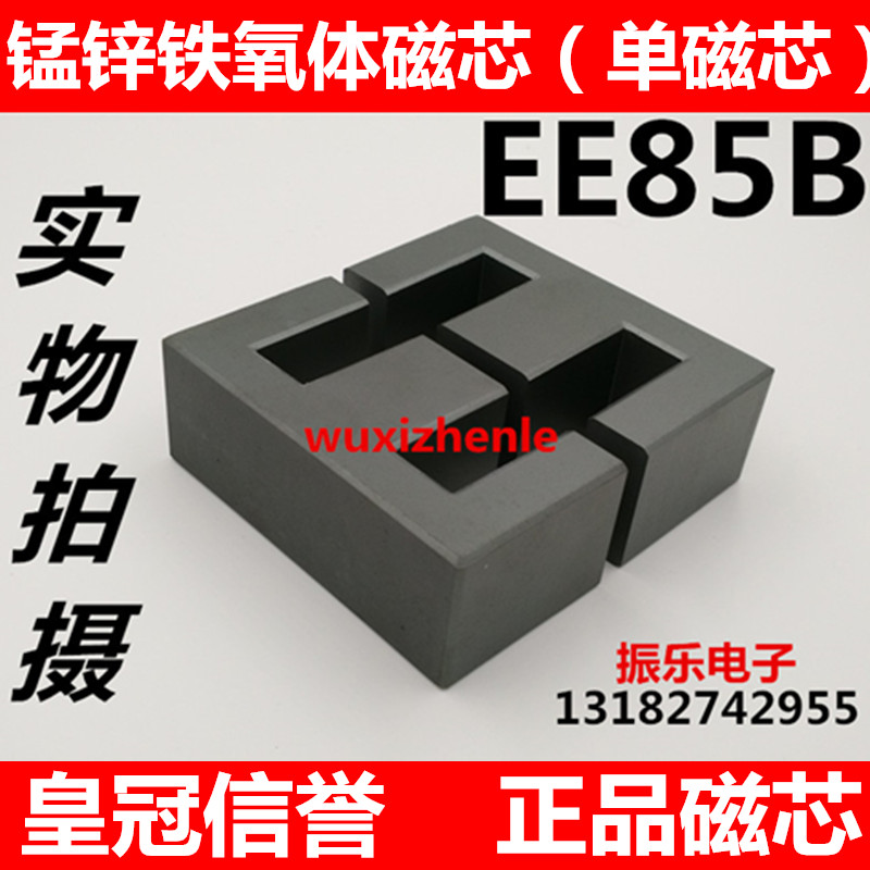 EE85B铁氧体磁芯 锰锌PC40材质 (单磁芯)
