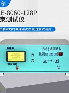 128P全中文大屏幕线材导通测试仪CLE-8060可存储100条线束信息