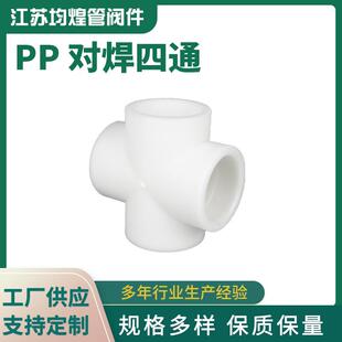 白色PP对焊四通厂家供应PP给水平面四通化工塑料管道管件PP四通