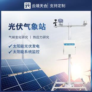 光伏气象站分布式光伏环境监测站光伏发电监测设备光伏气象仪
