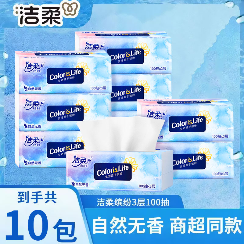 洁柔抽纸缤纷系列纸抽面巾纸100抽可湿水家用餐巾纸擦手纸厕纸巾