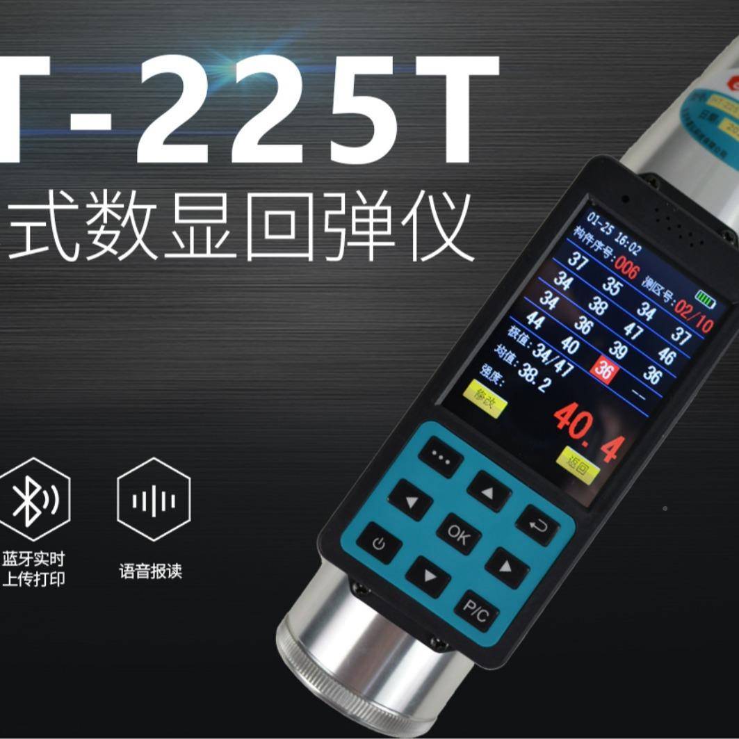 H-2回25T数显回混弹仪一HT-225T体式触屏T数字弹仪凝土抗压强度无