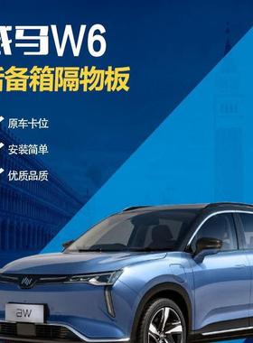 威后马W6物备隔板tb-65033置物箱座椅后隔板W6尾箱搁箱板行李箱饰