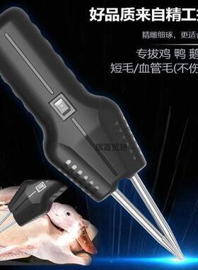 动拔毛机夹子毛器拔鸭电鸡毛家用去除毛钳毛拨鸡鸭LZP镊拔子扒毛X