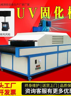 UV烤箱胶水油墨烘干固化设备V固化机光30641紫外化线固机UUV固化