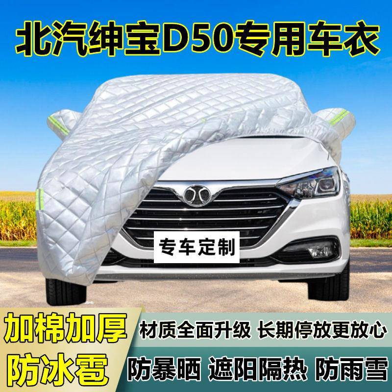 北防汽绅宝D雨50车衣车罩加厚专用防晒防隔LMJ热冰雹阳遮布汽车全