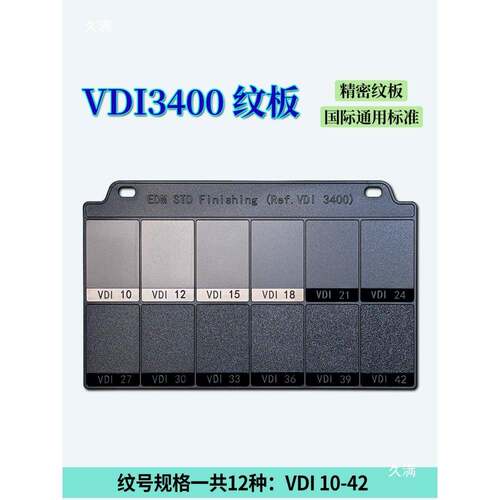 注模具纹理模具晒纹板纹样板VDI纹板MT纹板粗塑糙纹IJH皮度比较样