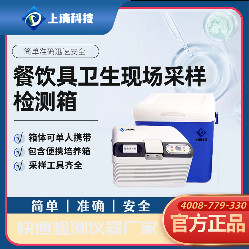 上清科技餐饮具卫生检测箱