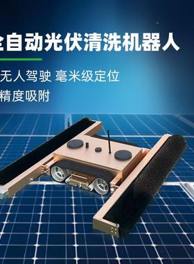 全自动履带式光清扫机器屋顶一人体伏式光伏板清洗机XFS精高度吸