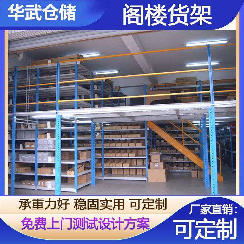 华武阁平楼式重型货货架工厂库房NAU仓仓储库架子阁楼台冷轧钢阁