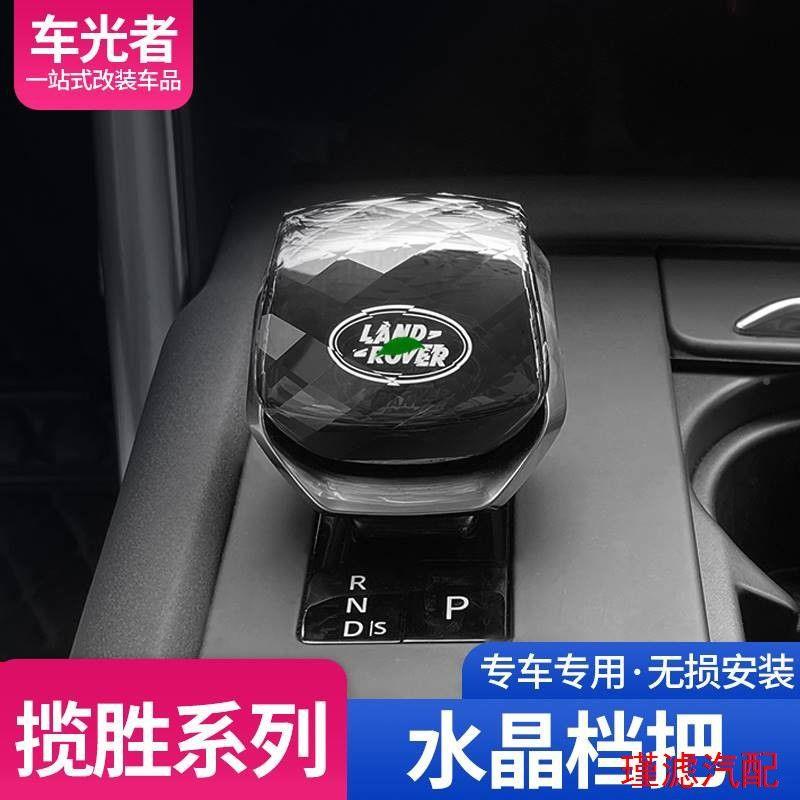 德国现进口23款胜水晶揽胜档揽把行政运发动5星脉内饰汽车配件改