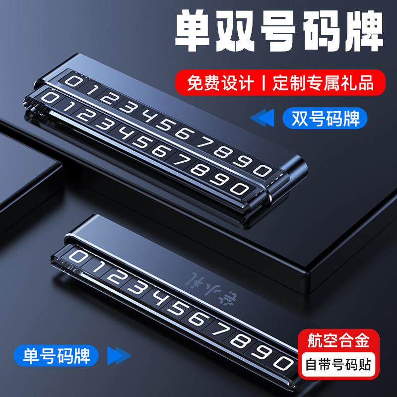 CMV新款码隐藏式金时属挪车牌单号双挪车牌移车号码摆件临停车号