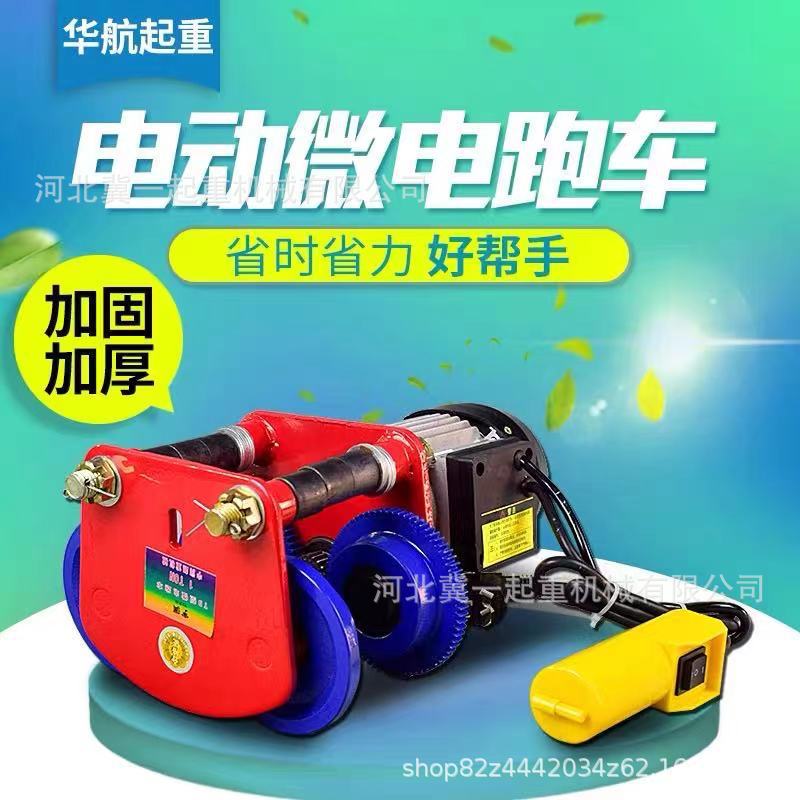 微型电动葫芦专用工字钢跑车