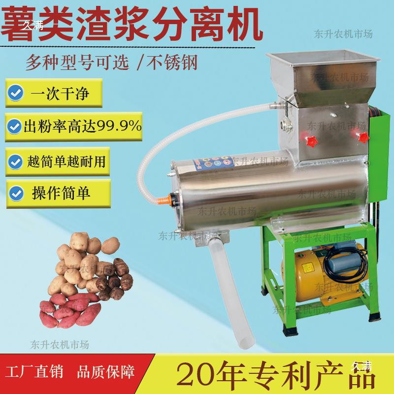 新款超细薯类二次分离分离机莲藕红薯土豆葛根淀粉粉机洗渣