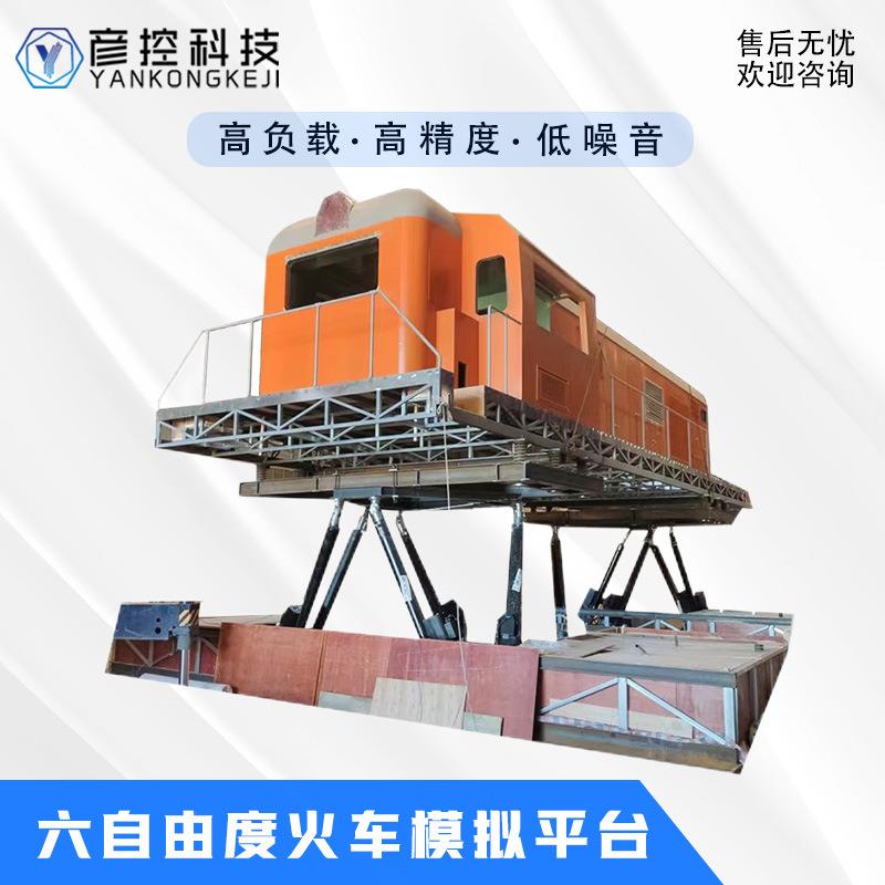 台六自由度双平同步运FWF控动制运火车动驾驶模拟器