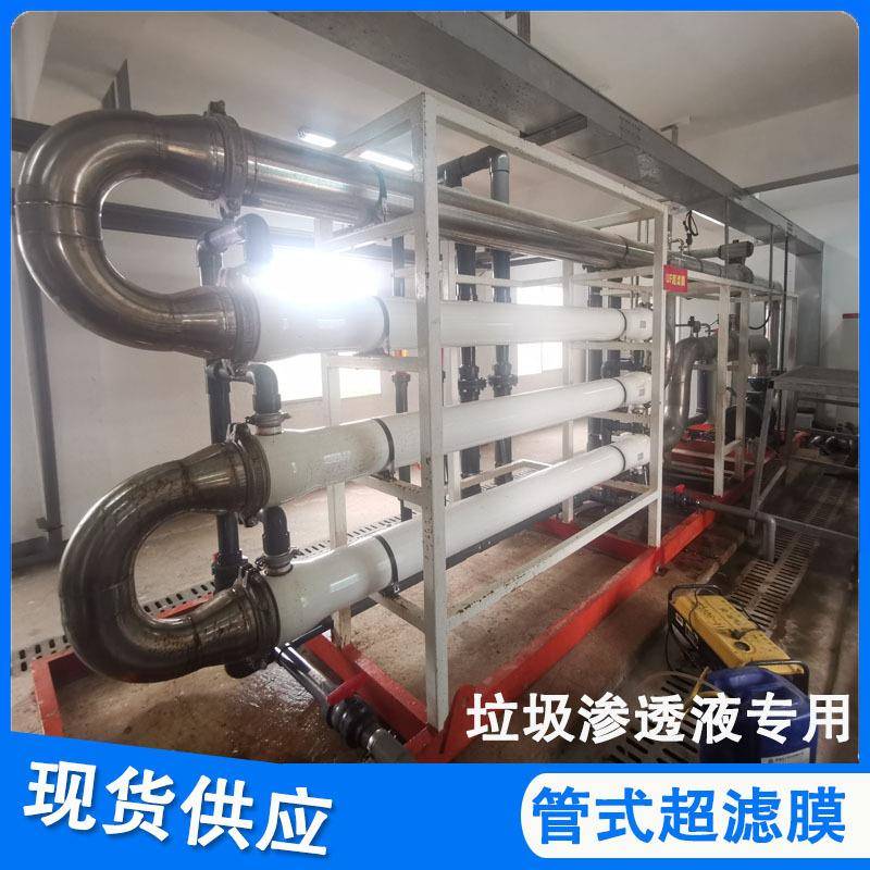 垃圾渗透液废水处理设备管式超滤B膜MR膜vf材质分离膜F5芯污d水p