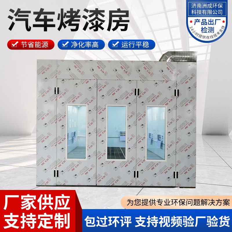 环保无尘工业大型喷烤漆房