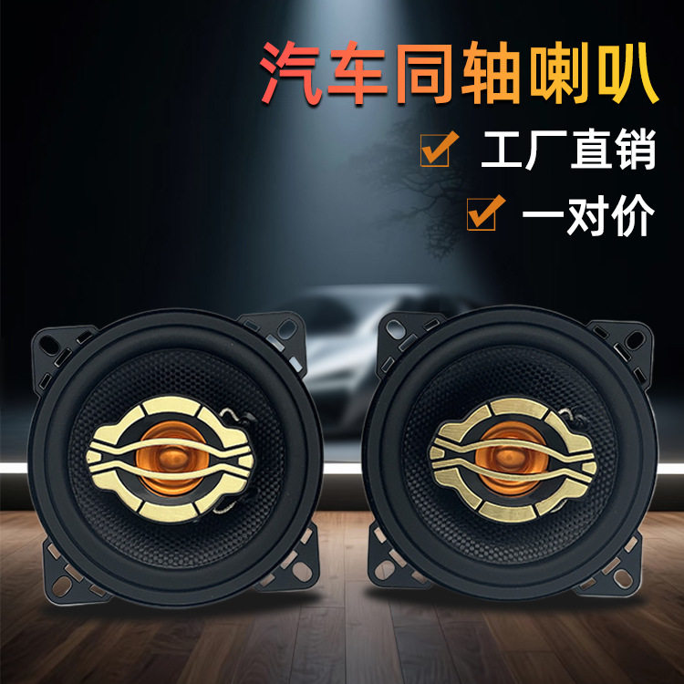 厂家直销车载音响改装喇叭全频喇叭 车门扬声器 4寸汽车同轴喇叭