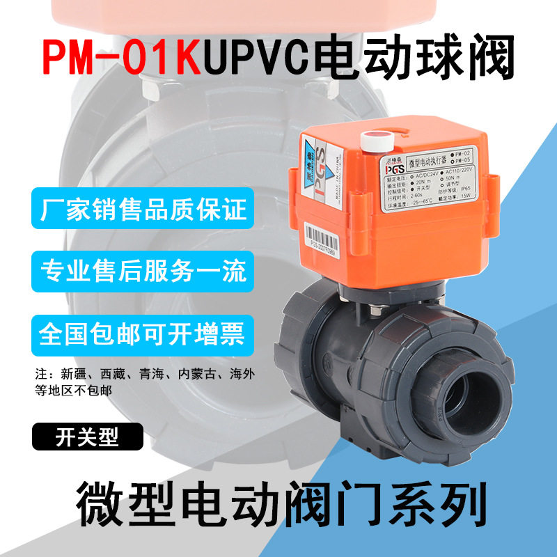 UPVC/PVC电动球阀双由令污水用