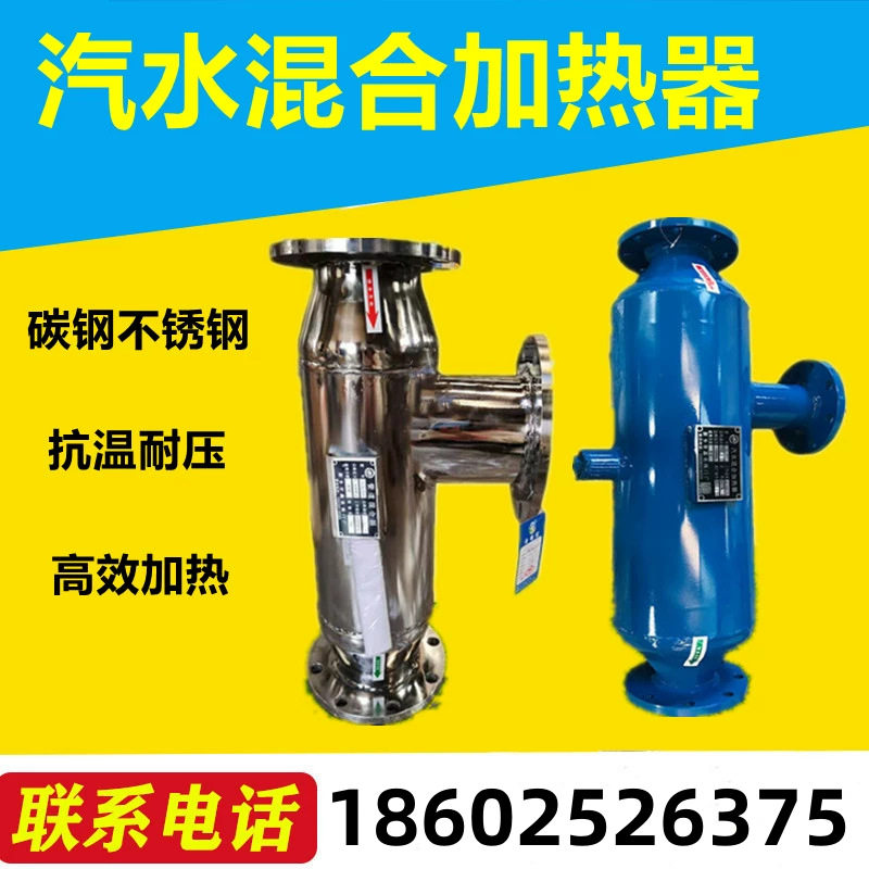 不锈钢汽水混合加热器高效节能