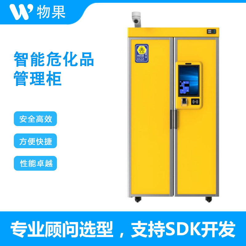 物果RFID智能危化品管理柜