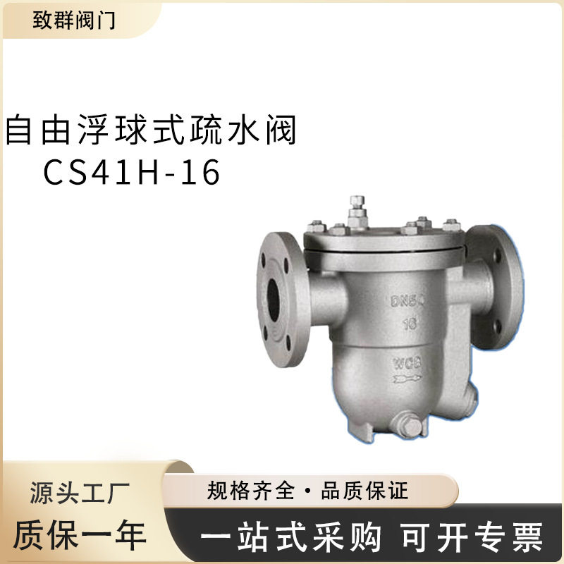 蒸汽自由浮球式疏水阀CS41H