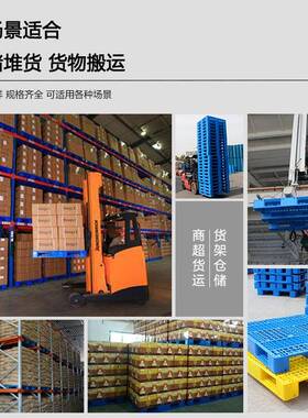 塑料托盘叉车网格IZO垫川型仓库仓潮板字卡板防板塑胶栈板货物垫