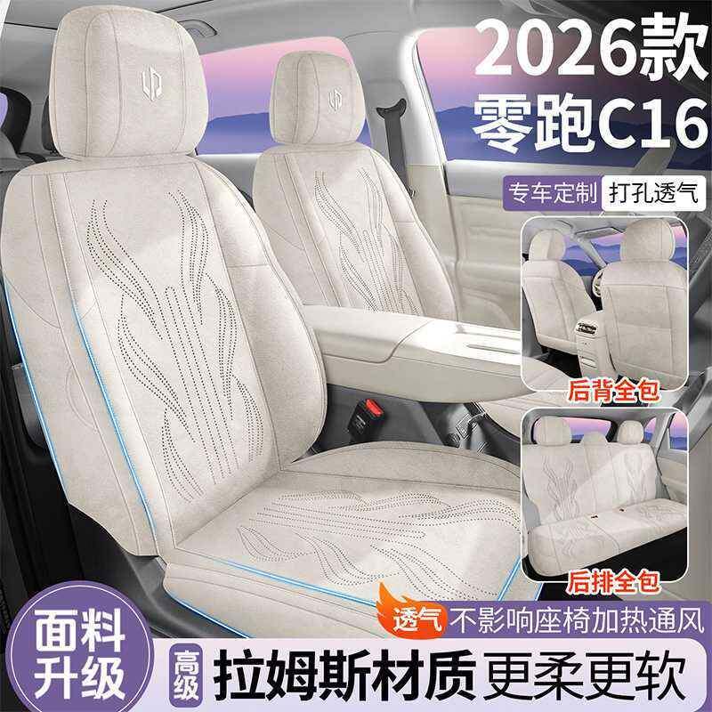 新26专车专用零跑车C16坐五座82六座拉姆斯马鞍垫汽座垫款四季椅