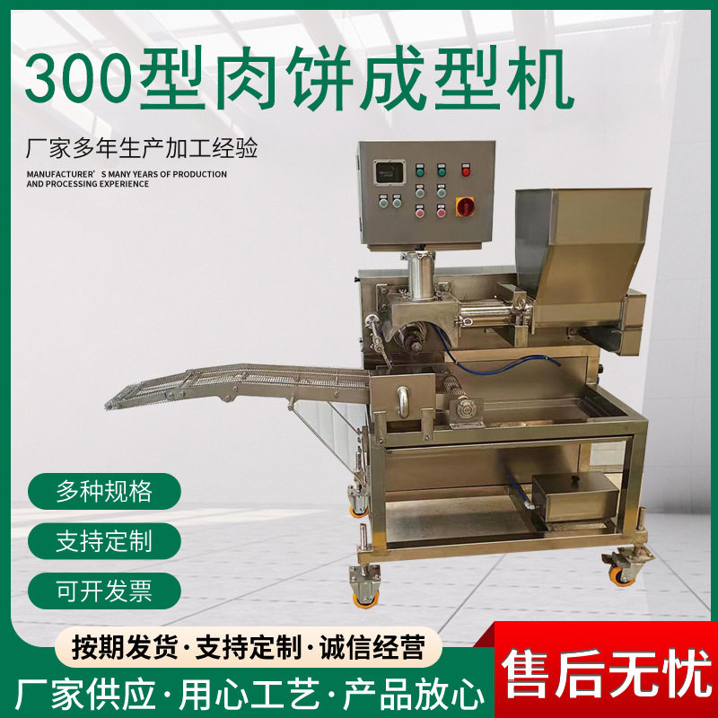 商用全自动肉饼鱼排成型机