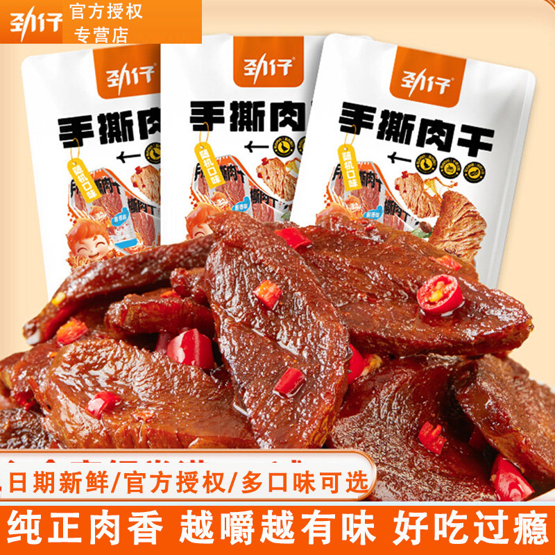 【临期 还剩2-3个月质保】劲仔手撕肉干鸭肉独立装解馋肉类小零食