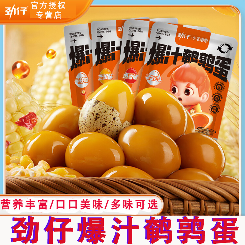 劲仔爆汁鹌鹑蛋卤蛋独立小包香辣宿舍网红解馋风零食即食休闲食品