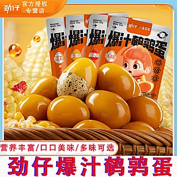 劲仔爆汁鹌鹑蛋卤蛋独立小包