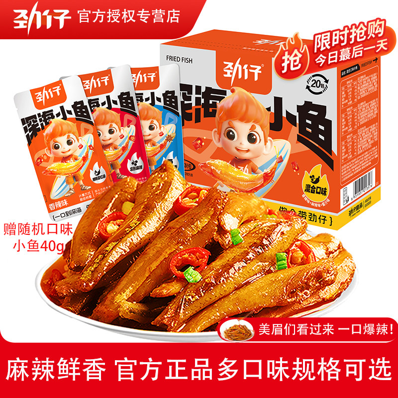 劲仔小鱼仔深海小鱼辣味休闲宿舍食品零食宿舍小吃办公室麻辣零食