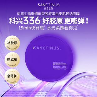 紧致 尚熹生物重组胶原蛋白安肌焕活面膜保湿 会员试用6.8元