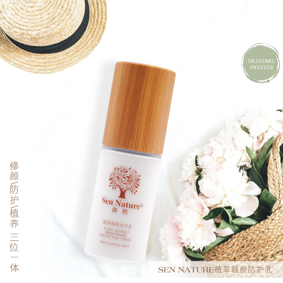 Sen Nature森然植萃靓颜防护乳隔离水润透气服帖持妆修颜柔养45ml