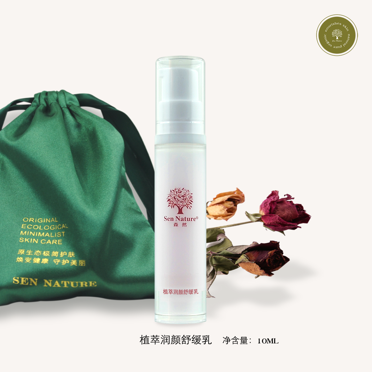 SenNature润颜舒缓乳体验装