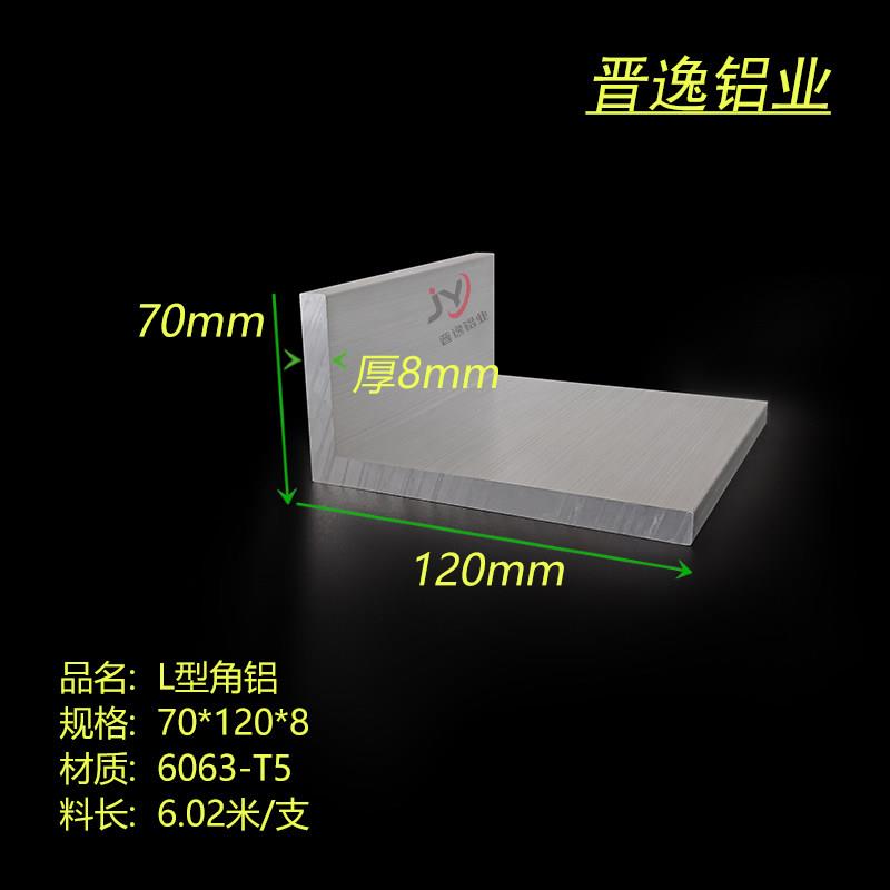 角铝120x70x8mm铝合金L型角铝 不等边角铝70*120*8直角铝型材零切