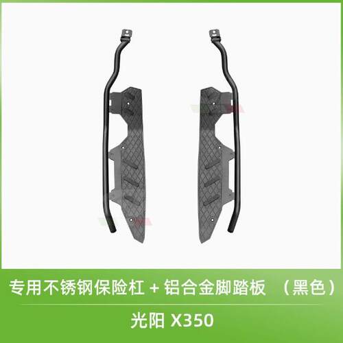 适用于 于光阳X350改装护杠不锈钢保险杆铝合金厚脚踏板保护支架