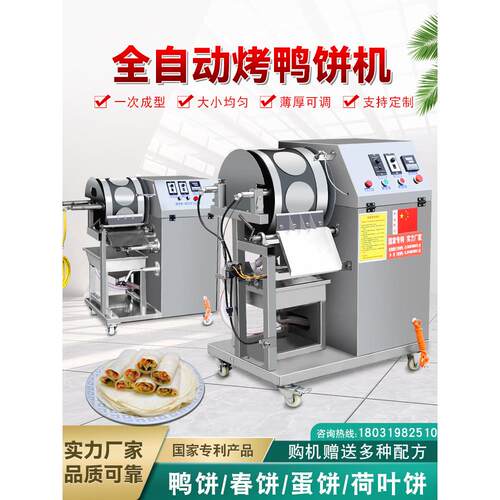烤鸭饼机新款鸭饼荷叶饼春卷皮机蛋皮薄饼机千层蛋糕皮小卷饼机器
