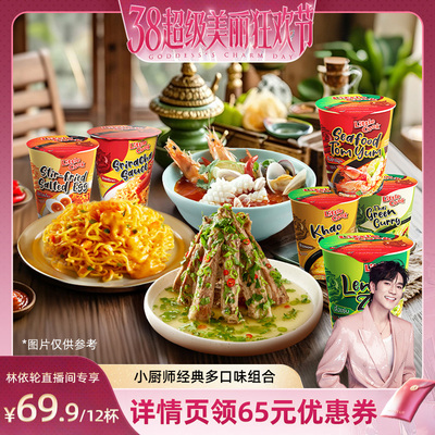 【达人专属】小厨师绿咖喱冬阴功汤面泰式正宗方便面速食杯面12杯