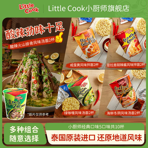 小厨师LittleCook泰国进口方便面火山排骨多口味组合