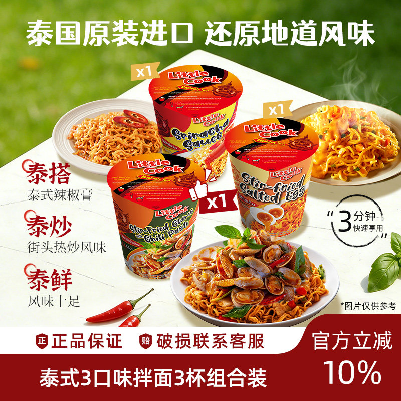 【顺手买一杯】小厨师多口味3杯组合装咸蛋黄桶装泰国进口拌汤面