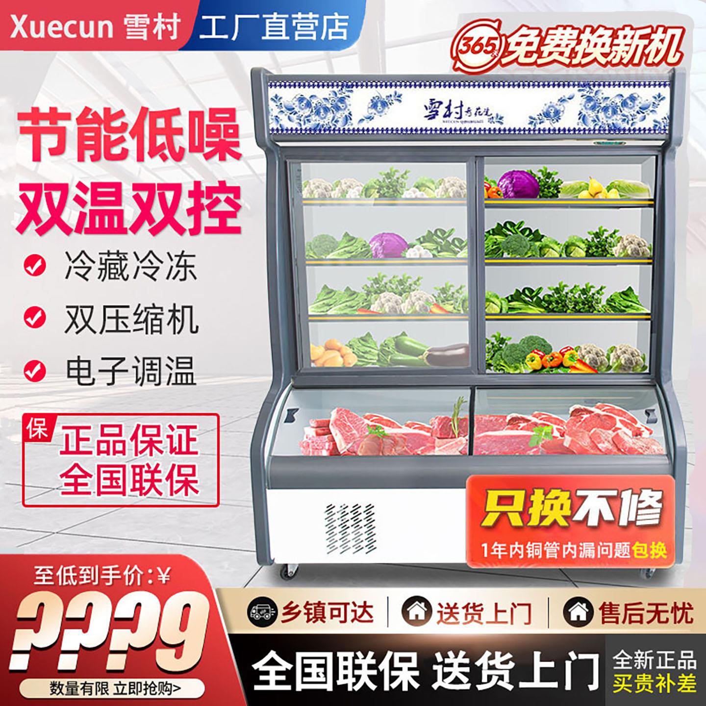 雪村 点菜柜 双温铜管麻辣烫烧烤柜保鲜柜冷藏冷冻柜饭店展示冰柜
