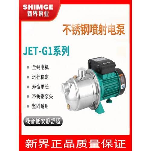 新界不锈钢增压泵家JET750G1用自来水抽水泵全自动自吸喷射泵增压