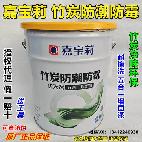 嘉宝莉竹炭防潮防霉五合一墙面漆乳胶漆净味环保耐洗檫白色涂料